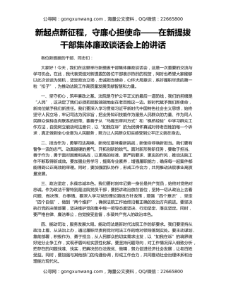 新起点新征程，守廉心担使命——在新提拔干部集体廉政谈话会上的讲话