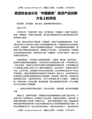 旅游协会会长在“中国服务”旅游产品创新大会上的讲话