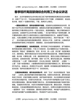 春季秸秆离田禁烧综合利用工作会议讲话