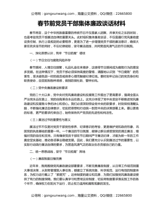 春节前党员干部集体廉政谈话材料