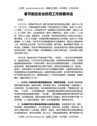 春节前后安全防范工作部署讲话