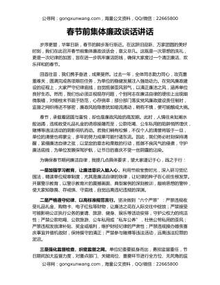 春节前集体廉政谈话讲话