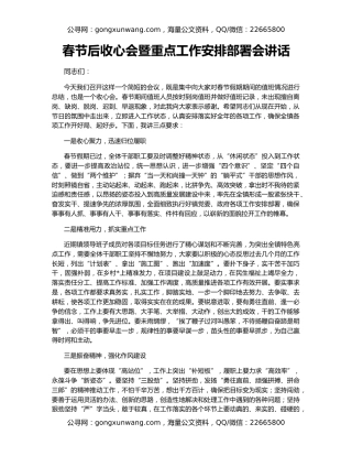 春节后收心会暨重点工作安排部署会讲话