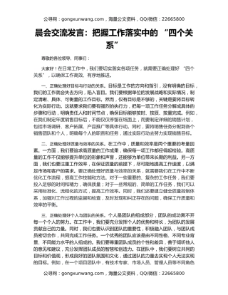 晨会交流发言：把握工作落实中的 “四个关系”