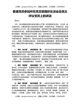 普通党员参加所在党支部组织生活会及民主评议党员上的讲话
