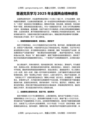 普通党员学习2025年全国两会精神感悟