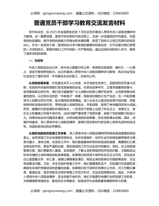 普通党员干部学习教育交流发言材料