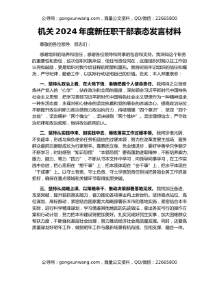机关2024年度新任职干部表态发言材料