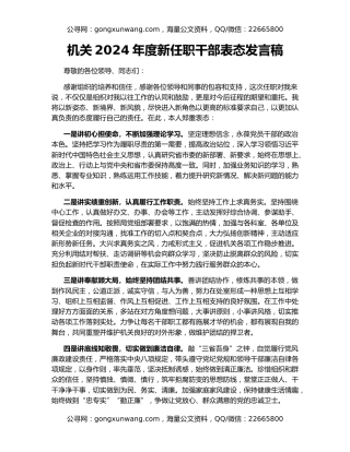 机关2024年度新任职干部表态发言稿