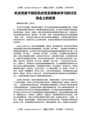机关党务干部在机关党支部集体学习研讨交流会上的发言
