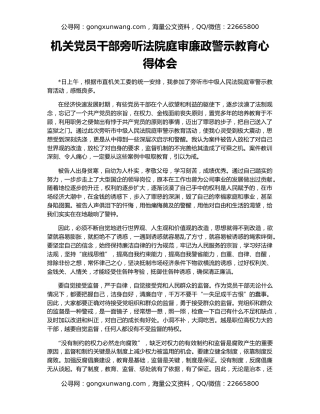 机关党员干部旁听法院庭审廉政警示教育心得体会