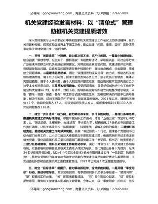 机关党建经验发言材料：以“清单式”管理助推机关党建提质增效
