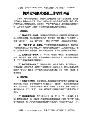 机关党风廉政建设工作总结讲话
