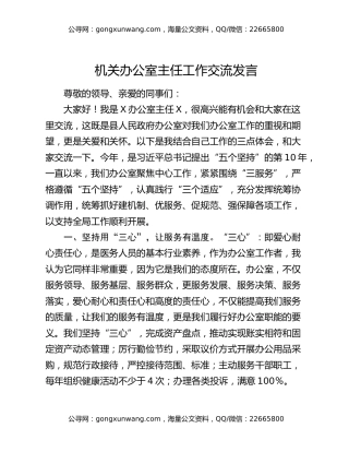 机关办公室主任工作交流发言