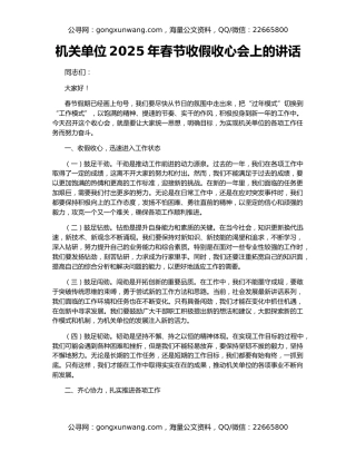 机关单位2025年春节收假收心会上的讲话
