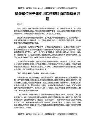 机关单位关于集中纠治违规饮酒问题动员讲话
