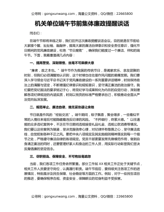 机关单位端午节前集体廉政提醒谈话