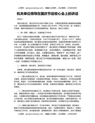 机关单位领导在国庆节后收心会上的讲话