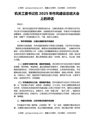 机关工委书记在2025年作风建设总结大会上的讲话