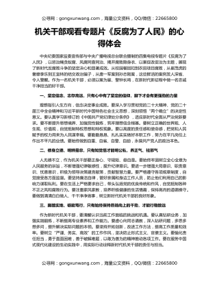 机关干部观看专题片《反腐为了人民》的心得体会