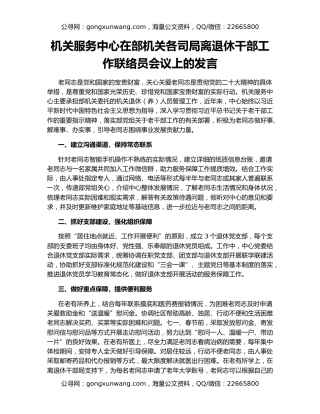 机关服务中心在部机关各司局离退休干部工作联络员会议上的发言