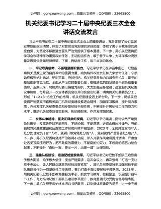 机关纪委书记学习二十届中央纪委三次全会讲话交流发言