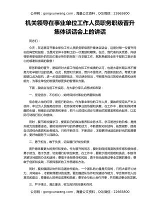 机关领导在事业单位工作人员职务职级晋升集体谈话会上的讲话
