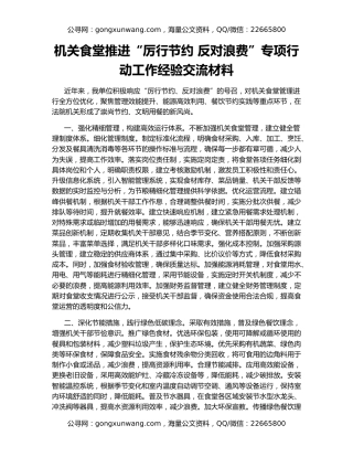 机关食堂推进“厉行节约 反对浪费”专项行动工作经验交流材料