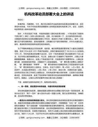 机构改革动员部署大会上的讲话