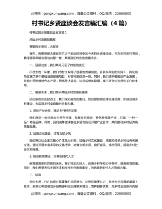 村书记乡贤座谈会发言稿汇编（4篇）