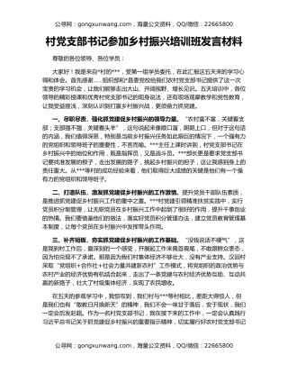 村党支部书记参加乡村振兴培训班发言材料