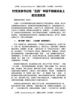 村党支部书记在“五四”年轻干部座谈会上的交流发言