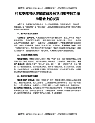 村党支部书记在镇软弱涣散党组织整顿工作推进会上的发言