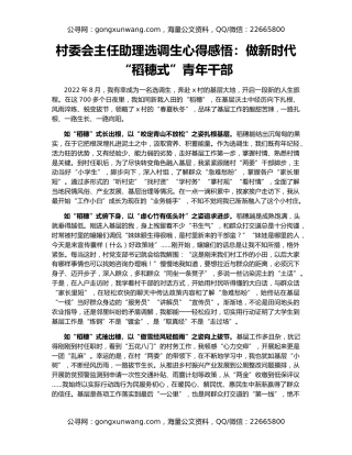 村委会主任助理选调生心得感悟：做新时代“稻穗式”青年干部