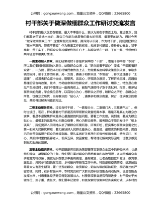 村干部关于做深做细群众工作研讨交流发言