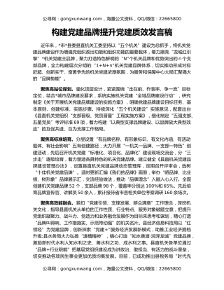 构建党建品牌提升党建质效发言稿