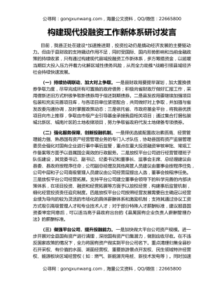 构建现代投融资工作新体系研讨发言