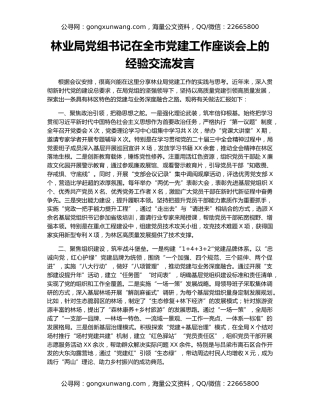 林业局党组书记在全市党建工作座谈会上的经验交流发言