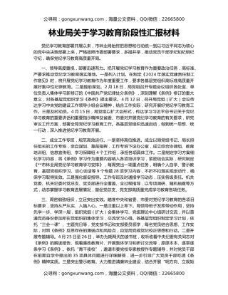 林业局关于学习教育阶段性汇报材料