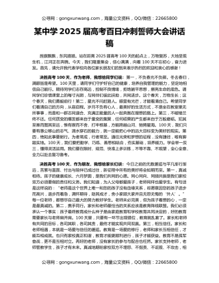 某中学2025届高考百日冲刺誓师大会讲话稿