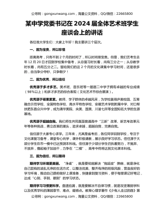 某中学党委书记在2024届全体艺术班学生座谈会上的讲话
