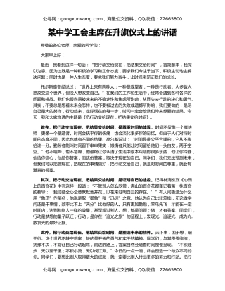 某中学工会主席在升旗仪式上的讲话