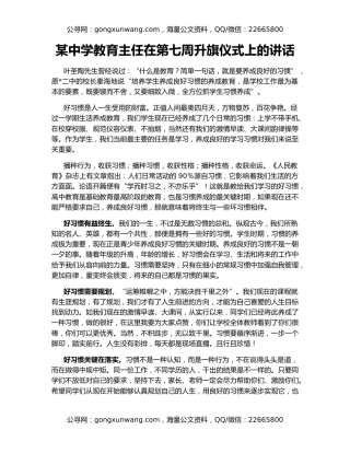 某中学教育主任在第七周升旗仪式上的讲话