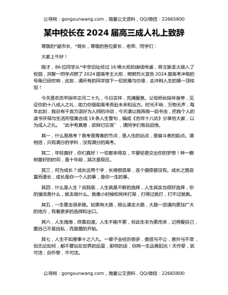 某中校长在2024届高三成人礼上致辞