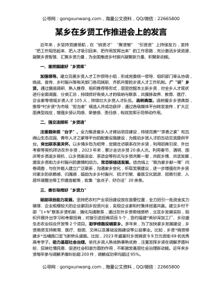 某乡在乡贤工作推进会上的发言