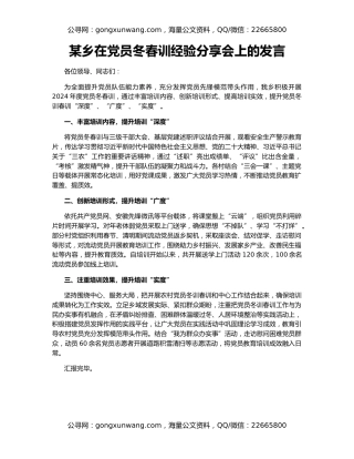 某乡在党员冬春训经验分享会上的发言