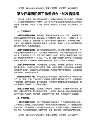 某乡在年度阶段工作务虚会上的发言提纲