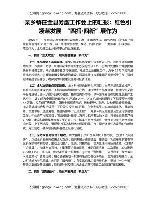 某乡镇在全县务虚工作会上的汇报：红色引领谋发展  “四抓·四新”展作为