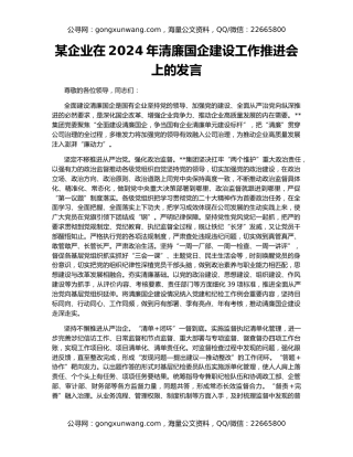 某企业在2024年清廉国企建设工作推进会上的发言