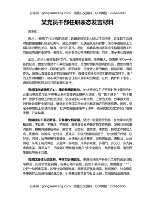 某党员干部任职表态发言材料